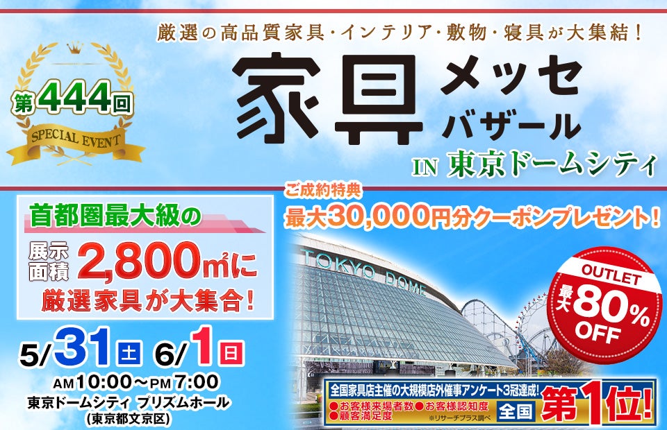 家具メッセバザール in 東京ドームシティ