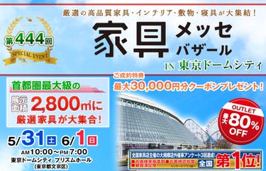 家具メッセバザール in 東京ドームシティ