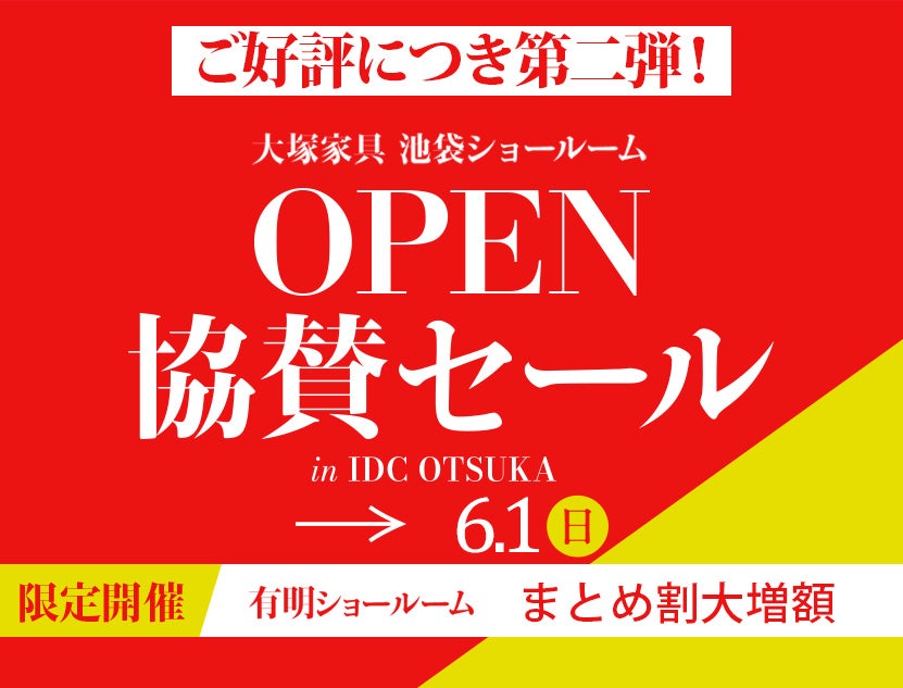 ご好評につき第二弾！
池袋ショールームオープン協賛セール開催！
