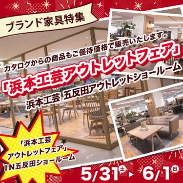 「浜本工芸アウトレットフェア」ＩＮ五反田ショ－ル－ム