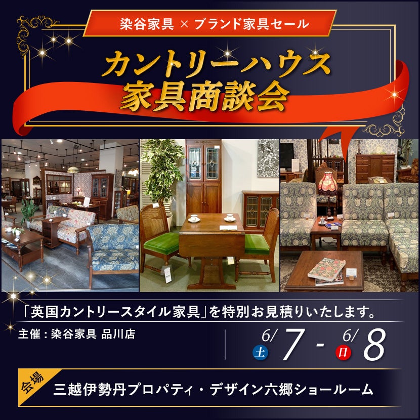 カントリーハウス家具商談会