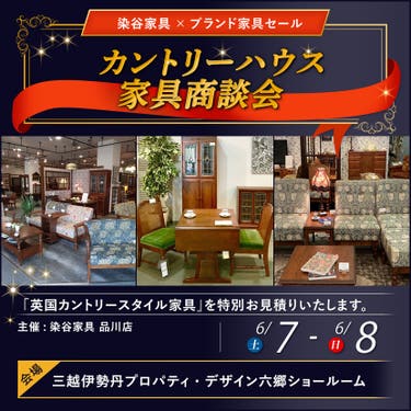 カントリーハウス家具商談会