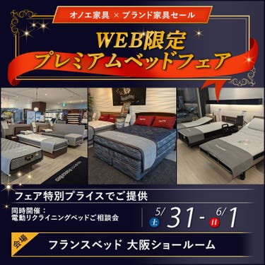 フランスベッド大阪ショールーム WEB限定プレミアムベッドフェア