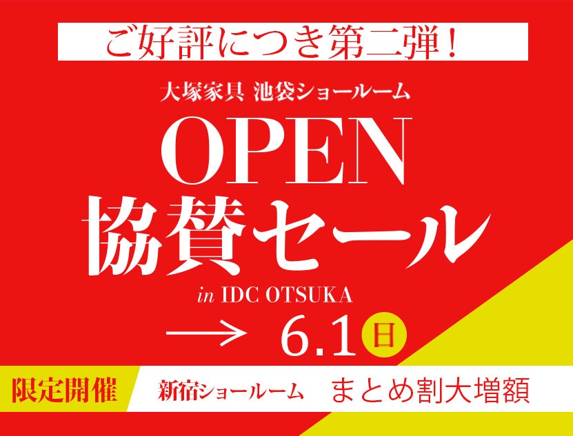 ご好評につき第二弾！
池袋ショールームオープン協賛セール開催！