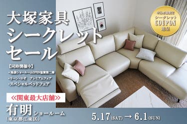 「シークレットセール」 IDC OTSUKA 有明ショールーム