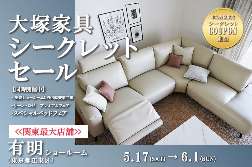 「シークレットセール」 IDC OTSUKA 有明ショールーム  