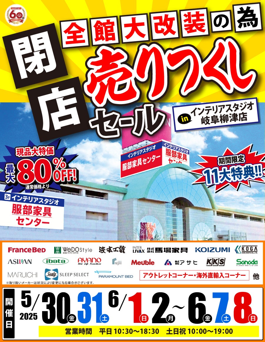 全館大改装の為「閉店 売りつくしセール」 in 岐阜柳津店