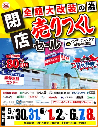全館大改装の為「閉店 売りつくしセール」 in 岐阜柳津店