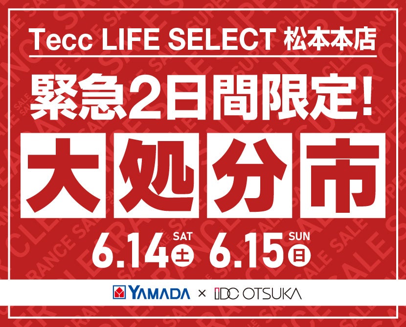 Tecc LIFE SELECT 松本本店　家具インテリア　緊急２日間限定　大処分市