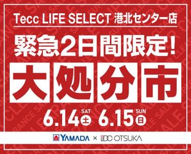 Tecc LIFE SELECT 港北センター店 家具インテリア 緊急2日間限定 大処分市