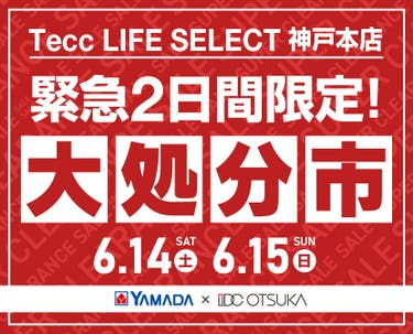 Tecc LIFE SELECT 神戸本店　家具インテリア　緊急２日間限定　大処分市