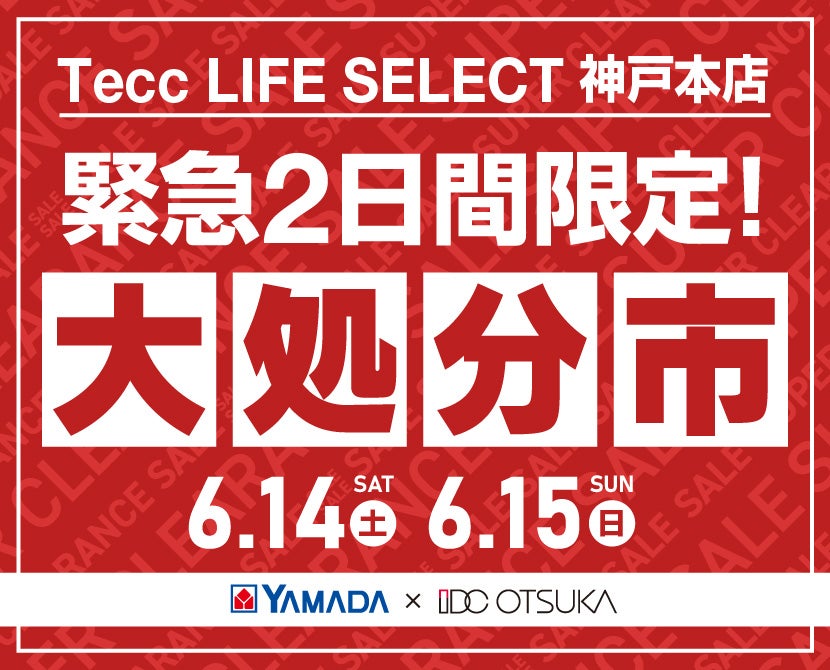 Tecc LIFE SELECT 神戸本店　家具インテリア　緊急２日間限定　大処分市