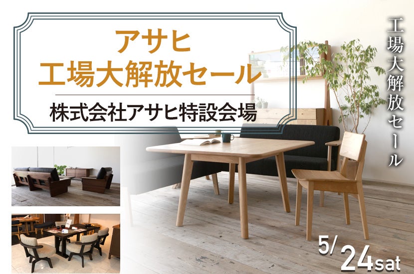 アサヒ　工場大解放セール