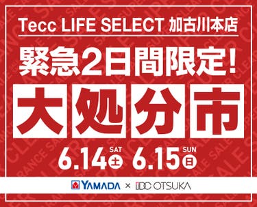 Tecc LIFE SELECT 加古川本店　家具インテリア　緊急２日間限定　大処分市