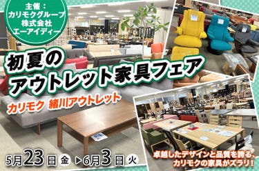 カリモク家具緒川アウトレット　初夏のアウトレット家具フェア　　