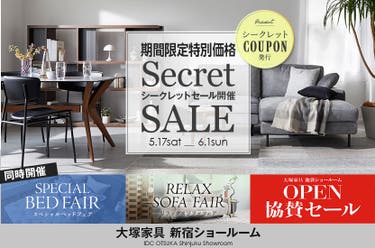 大塚家具 新宿ショールーム 「 シークレットセール」