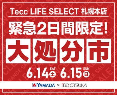 Tecc LIFE SELECT 札幌本店　家具インテリア　緊急２日間限定　大処分市