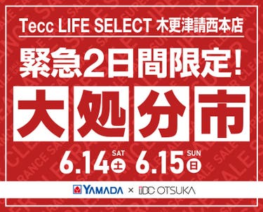 Tecc LIFE SELECT 木更津請西本店　家具インテリア　緊急２日間限定　大処分市