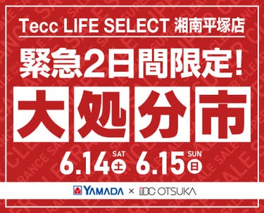 Tecc LIFE SELECT 湘南平塚店　家具インテリア　緊急２日間限定　大処分市