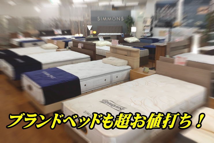 ありえない？！ブランドベッドも現品特価！