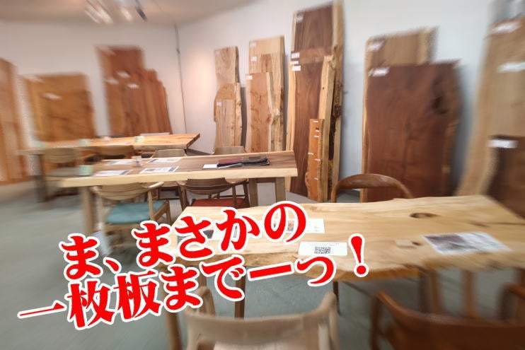 本気ですか？！まさかの一枚板まで展示品大特価！