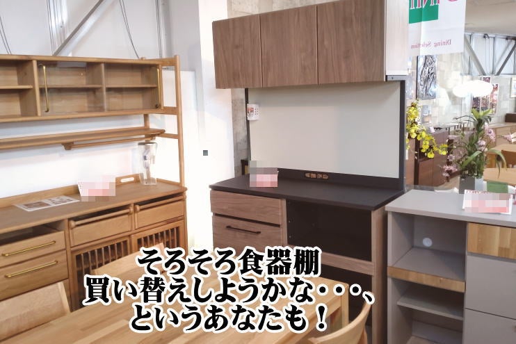 意外と見落としがちな食器棚も現品特価！
