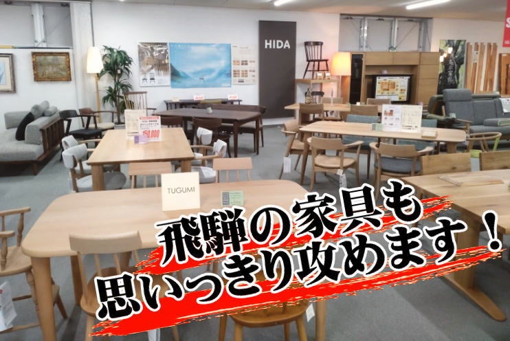 至高のMade in Japan「飛騨の家具」も大放出！