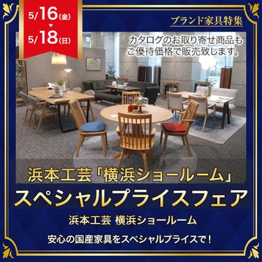 浜本工芸「横浜ショ－ル－ム」スペシャルプライスフェア