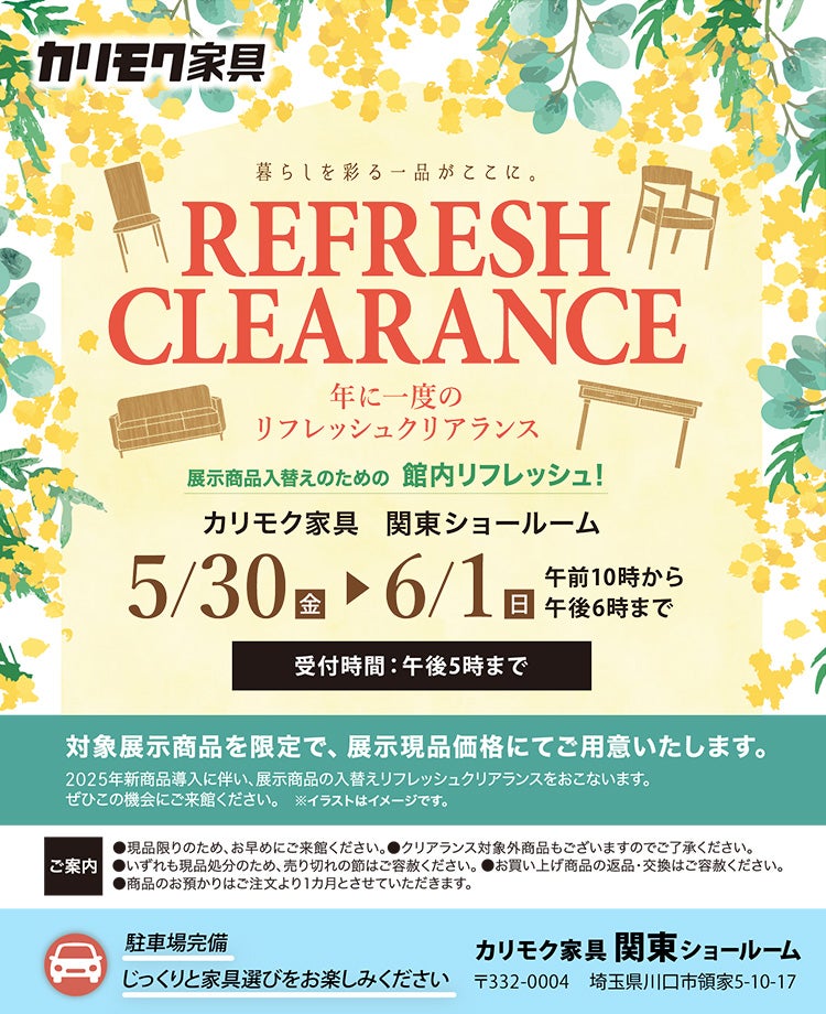 カリモク家具　年に一度のリフレッシュクリアランスin川口