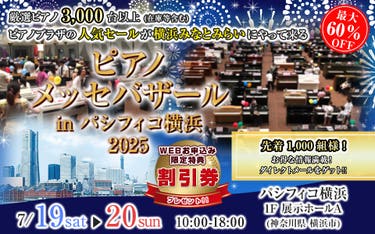 ピアノメッセバザールinパシフィコ横浜