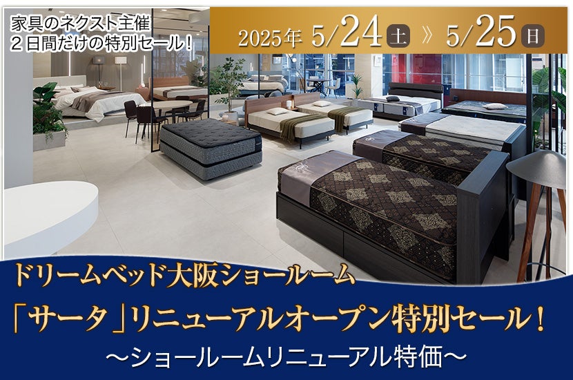 ドリームベッド大阪ショールーム  「サータ」リニューアルオープン特別セール！