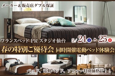 春の特別ご優待会　同時開催電動ベッド体験会