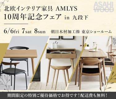 北欧インテリア家具 「AMLYS」 10周年記念フェア in 九段下