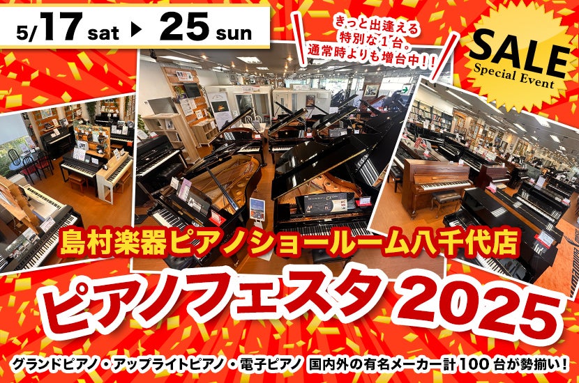 ピアノフェスタ2025 in 島村楽器八千代店