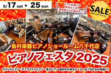 ピアノフェスタ2025 in 島村楽器八千代店