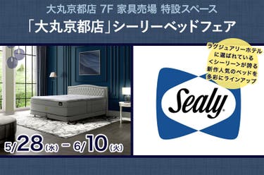 「大丸京都店」シーリーベッドフェア