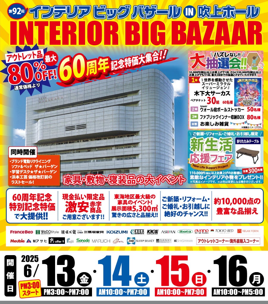第92回 インテリアビッグバザール in 吹上ホール