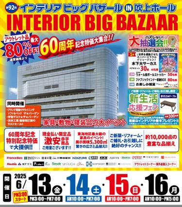 第92回 インテリアビッグバザール in 吹上ホール