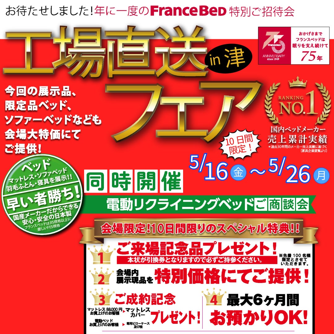 フランスベッド工場直送フェア
5/16～5/26
