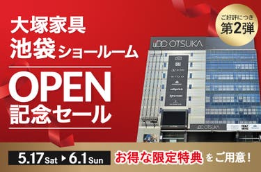 ご好評につき第2弾!「大塚家具 池袋 OPEN記念セール」IDC OTSUKA 池袋ショールーム