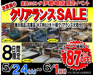 家具のホンダ伊勢崎店 決算前のクリアランスセール!
