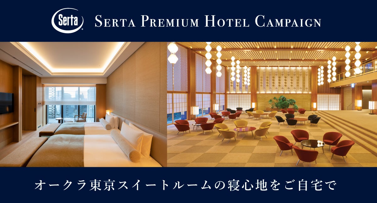 オークラ東京スイートルーム仕様を展示‼