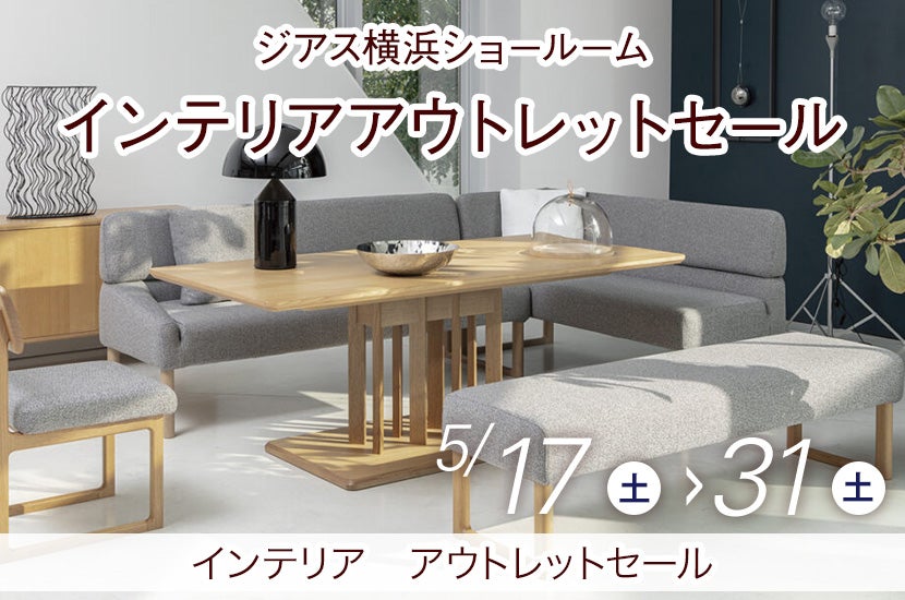 ジアス横浜店 インテリアアウトレットセール