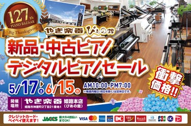 第127回  新品・中古ピアノ・デジタルピアノセール大感謝祭 in 株式会社やぎ楽器 ぴあの館