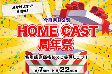 HOME CAST 周年祭