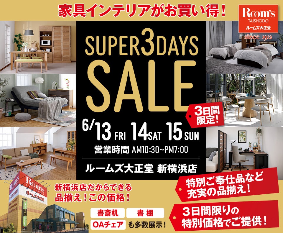 ルームズ大正堂 新横浜店　SUPER 3DAYS SALE