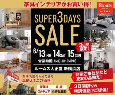 ルームズ大正堂 新横浜店　SUPER 3DAYS SALE