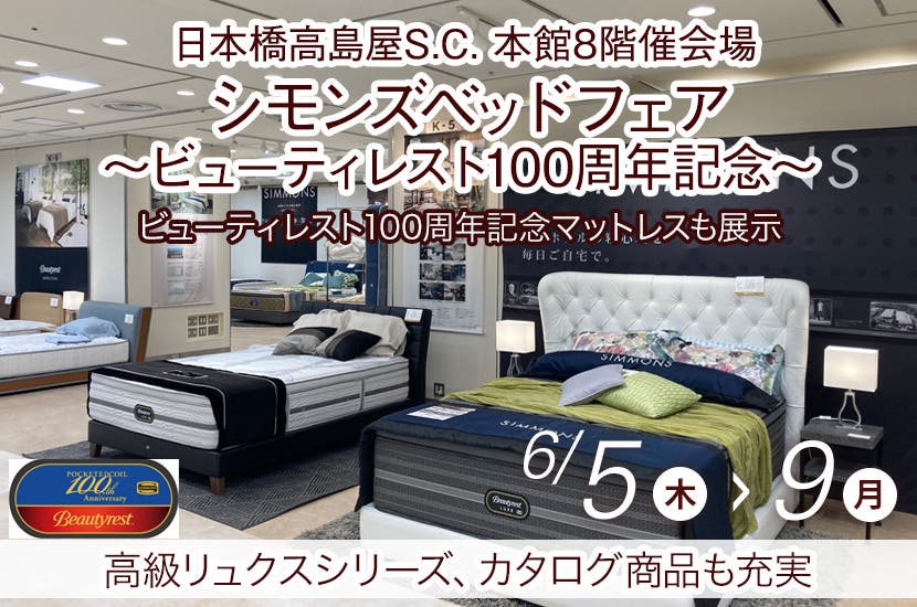 日本橋高島屋S.C. 　シモンズベッドフェア～ビューティレスト100周年記念～