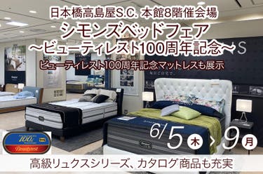 日本橋高島屋S.C. シモンズベッドフェア~ビューティレスト100周年記念~