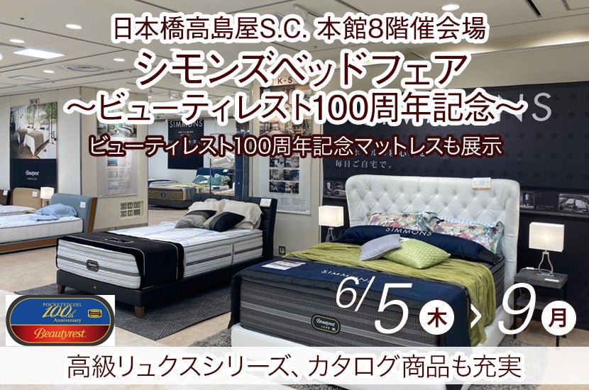 日本橋高島屋S.C. 　シモンズベッドフェア～ビューティレスト100周年記念～